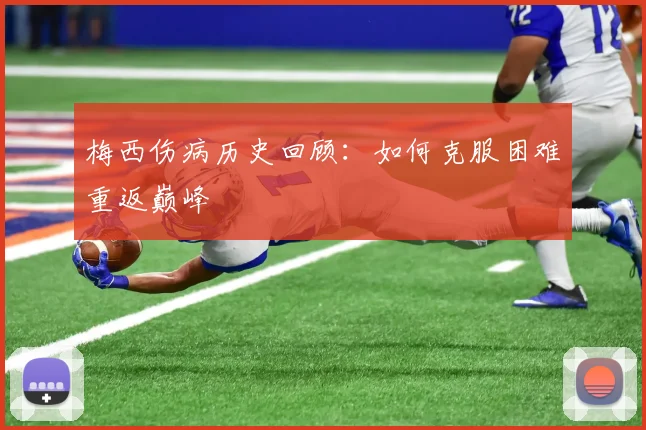 梅西伤病历史回顾：如何克服困难重返巅峰