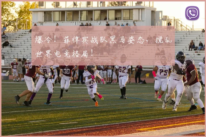 爆冷！菲律宾战队黑马姿态，搅乱世界电竞格局！