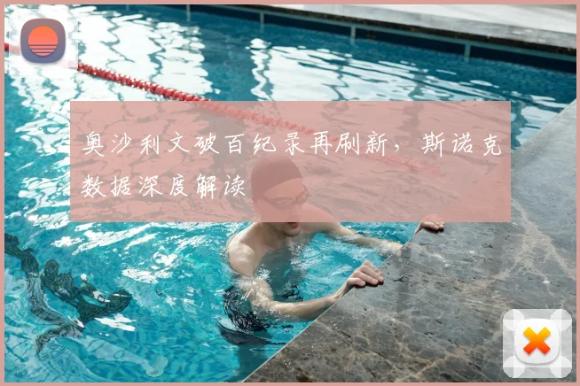 奥沙利文破百纪录再刷新，斯诺克数据深度解读