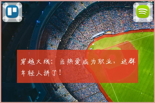 穿越火线：当热爱成为职业，这群年轻人拼了！
