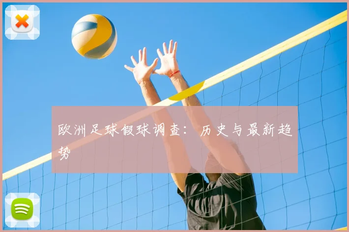 欧洲足球假球调查：历史与最新趋势