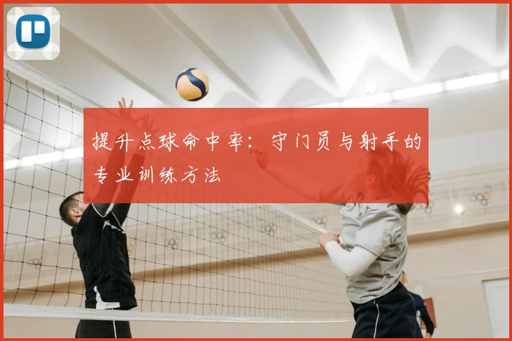 提升点球命中率：守门员与射手的专业训练方法