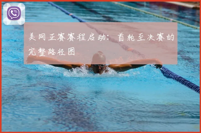 美网正赛赛程启动：首轮至决赛的完整路径图