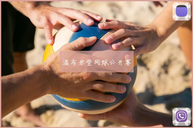 温布尔登网球公开赛