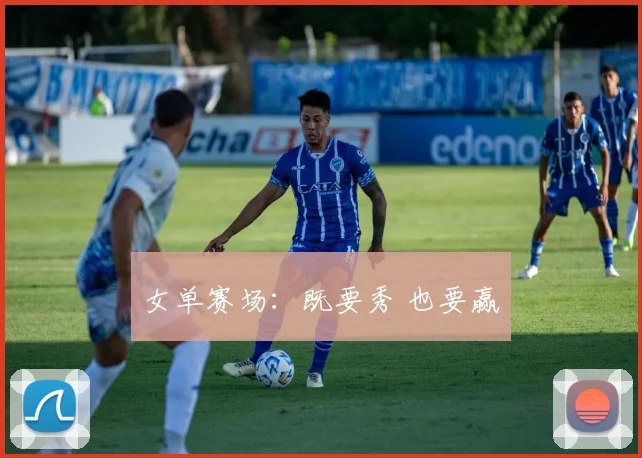 女单赛场：既要秀 也要赢
