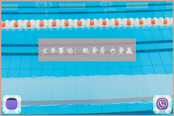 女单赛场：既要秀 也要赢