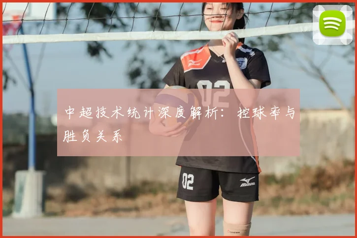 中超技术统计深度解析：控球率与胜负关系