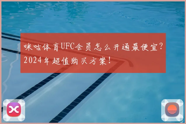 咪咕体育UFC会员怎么开通最便宜?2024年超值购买方案!