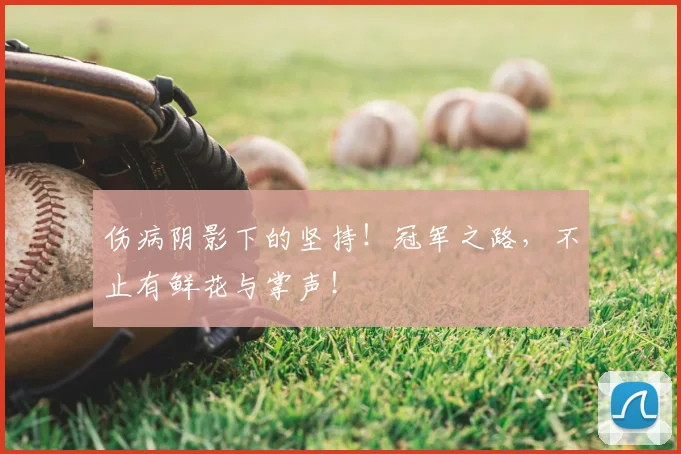 伤病阴影下的坚持！冠军之路，不止有鲜花与掌声！