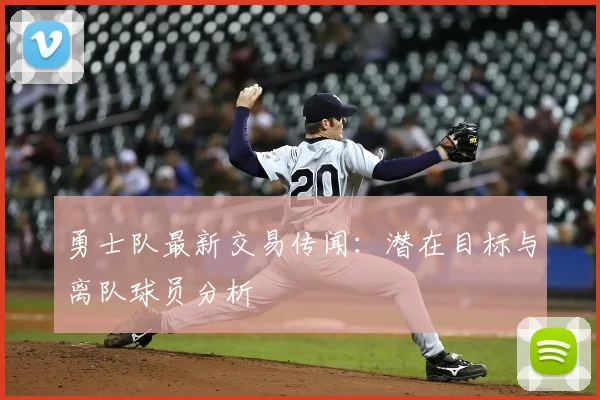 勇士队最新交易传闻:潜在目标与离队球员分析