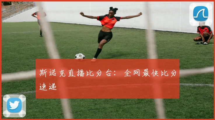 斯诺克直播比分台：全网最快比分速递