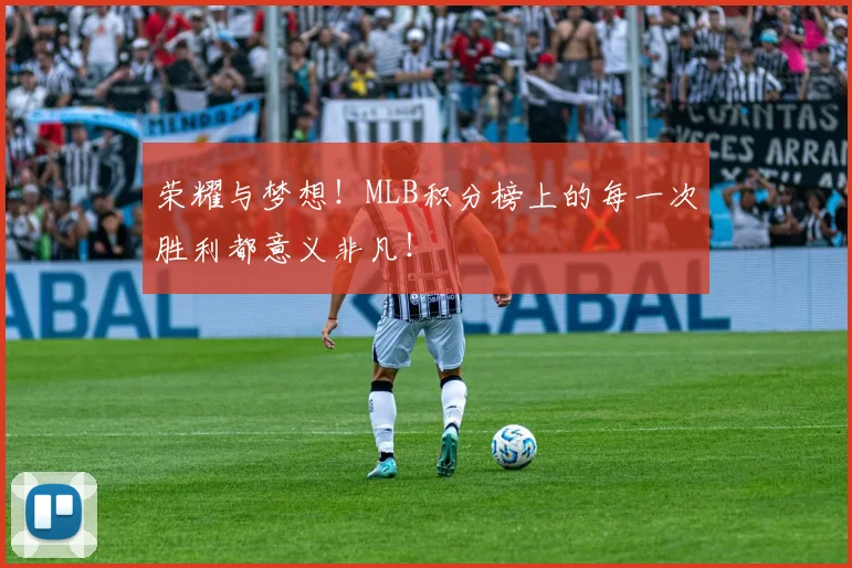 荣耀与梦想！MLB积分榜上的每一次胜利都意义非凡！