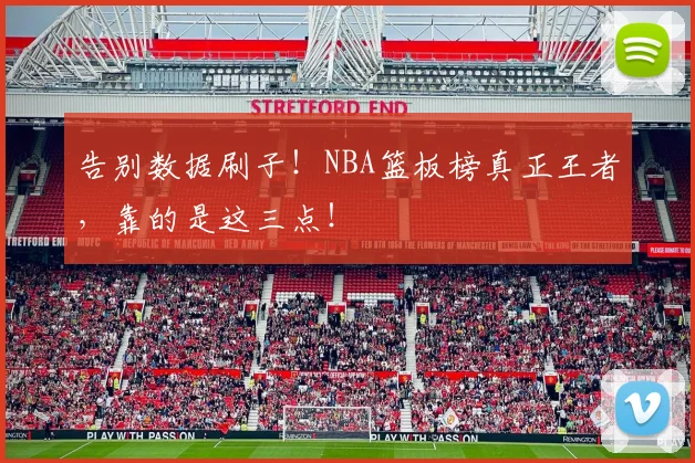 告别数据刷子！NBA篮板榜真正王者，靠的是这三点！