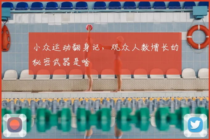 小众运动翻身记，观众人数增长的秘密武器是啥