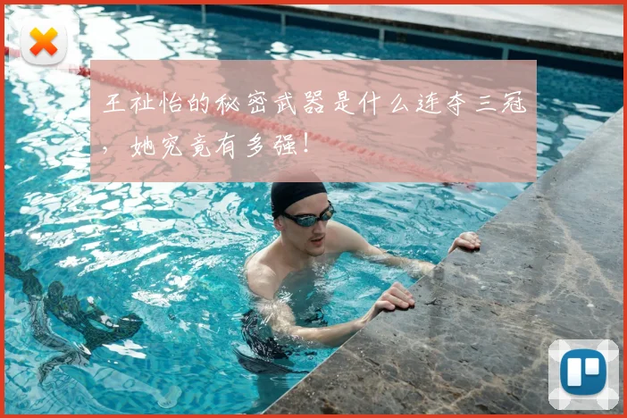 王祉怡的秘密武器是什么连夺三冠，她究竟有多强！