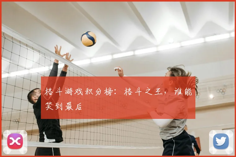 格斗游戏积分榜:格斗之王,谁能笑到最后