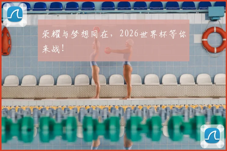 荣耀与梦想同在，2026世界杯等你来战！