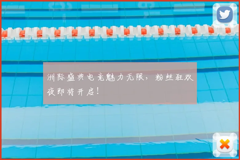 洲际盛典电竞魅力无限，粉丝狂欢夜即将开启！