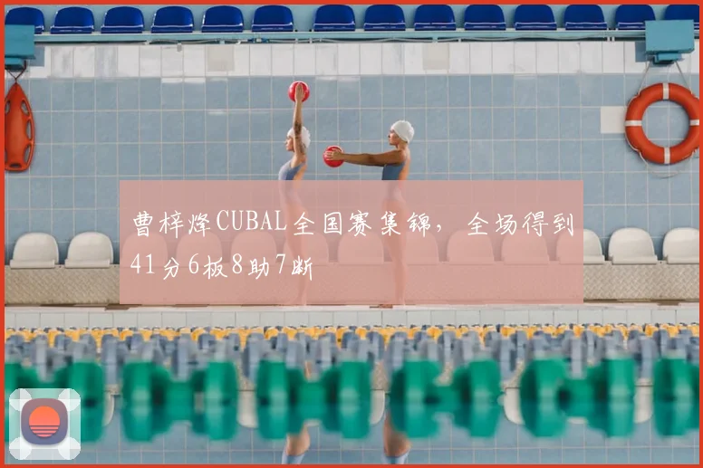 曹梓烽CUBAL全国赛集锦,全场得到41分6板8助7断