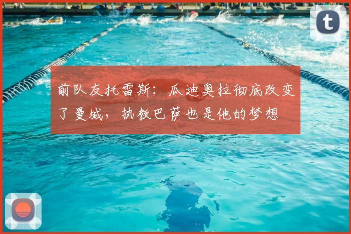 前队友托雷斯：瓜迪奥拉彻底改变了曼城，执教巴萨也是他的梦想