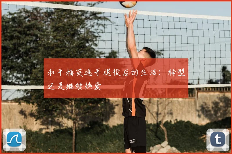 和平精英选手退役后的生活：转型还是继续热爱