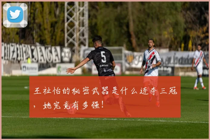 王祉怡的秘密武器是什么连夺三冠，她究竟有多强！