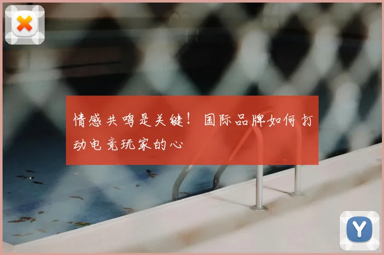 情感共鸣是关键！国际品牌如何打动电竞玩家的心
