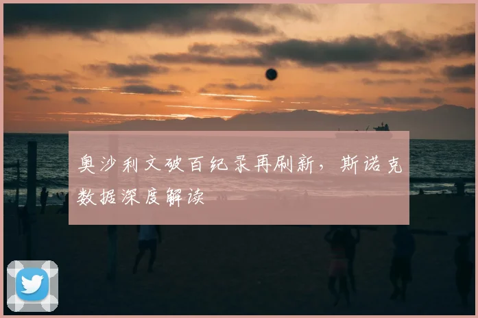 奥沙利文破百纪录再刷新，斯诺克数据深度解读