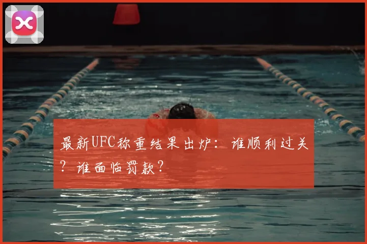 最新UFC称重结果出炉：谁顺利过关？谁面临罚款？