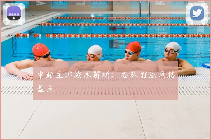 中超主帅战术解析：各队打法风格盘点