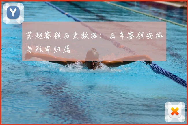 苏超赛程历史数据:历年赛程安排与冠军归属