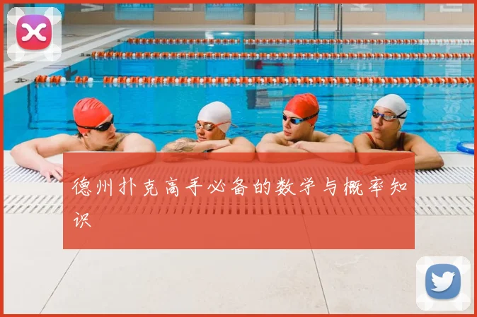 德州扑克高手必备的数学与概率知识