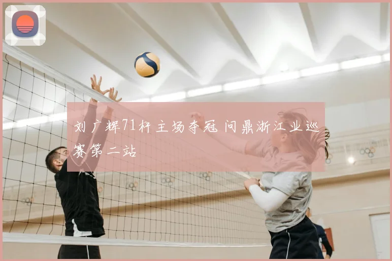 刘广辉71杆主场夺冠 问鼎浙江业巡赛第二站
