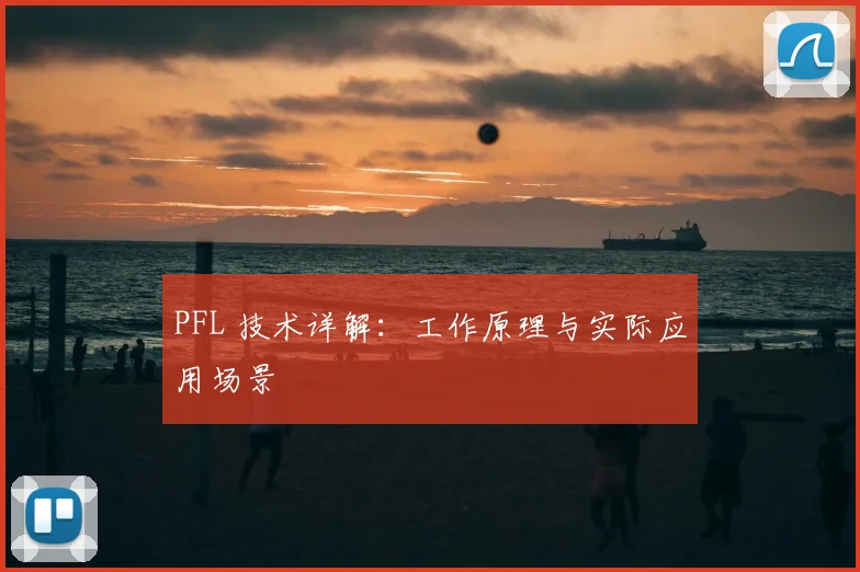 PFL 技术详解:工作原理与实际应用场景