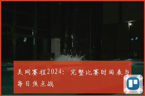 美网赛程2024：完整比赛时间表与每日焦点战