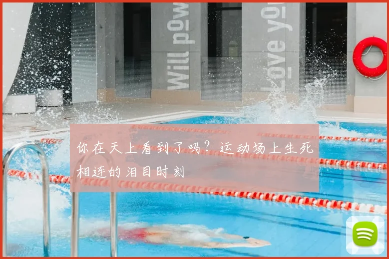 你在天上看到了吗?运动场上生死相连的泪目时刻