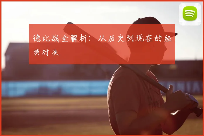 德比战全解析：从历史到现在的经典对决