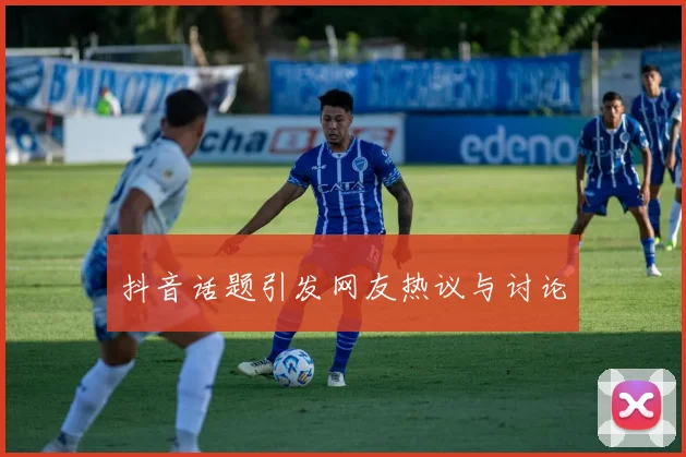 抖音话题引发网友热议与讨论