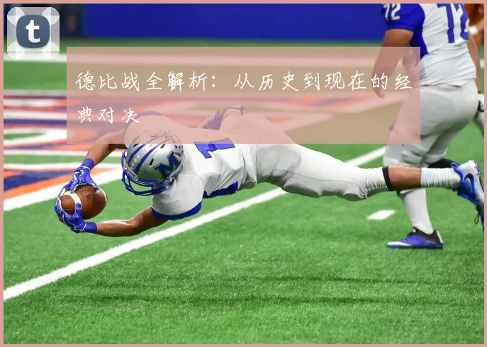德比战全解析：从历史到现在的经典对决