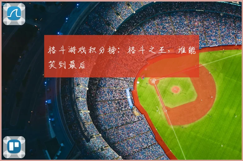 格斗游戏积分榜：格斗之王，谁能笑到最后