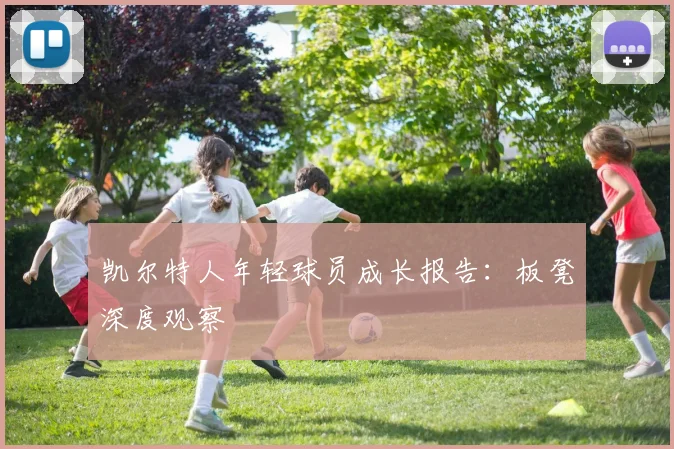 凯尔特人年轻球员成长报告：板凳深度观察