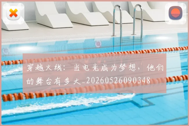 穿越火线：当电竞成为梦想，他们的舞台有多大_20260526090348