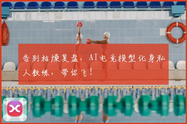 告别枯燥复盘，AI电竞模型化身私人教练，带你飞！