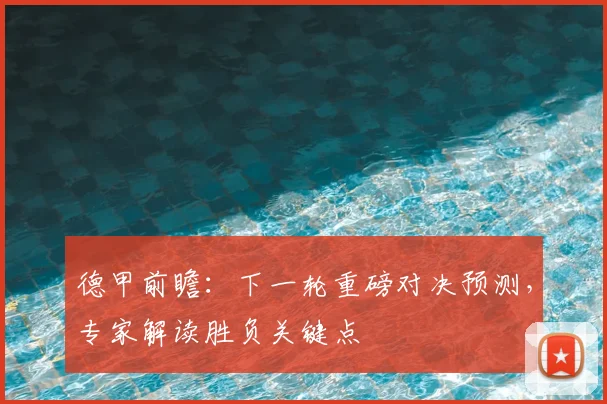 德甲前瞻：下一轮重磅对决预测，专家解读胜负关键点