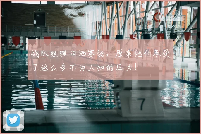战队经理泪洒赛场，原来他们承受了这么多不为人知的压力！
