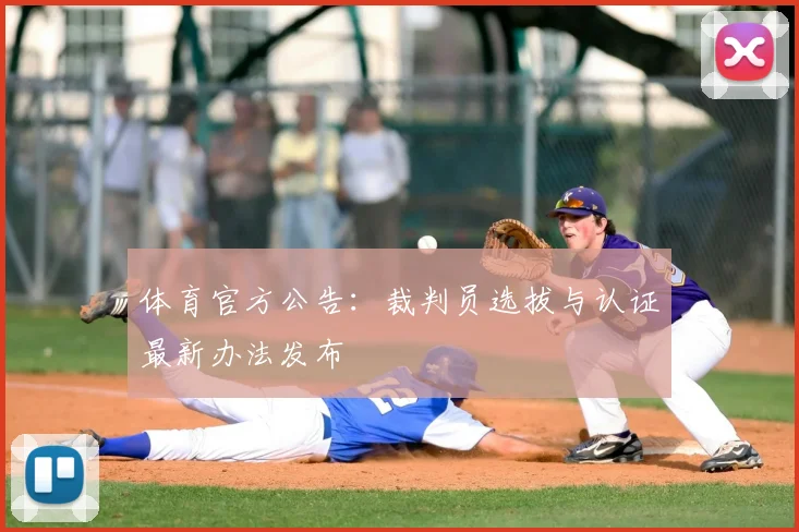 体育官方公告：裁判员选拔与认证最新办法发布