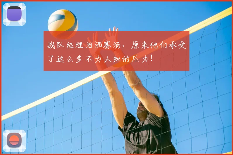 战队经理泪洒赛场，原来他们承受了这么多不为人知的压力！