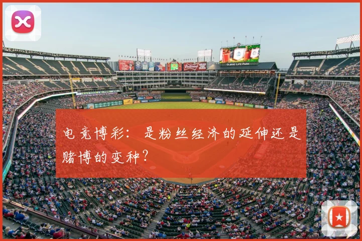 电竞博彩:是粉丝经济的延伸还是赌博的变种?