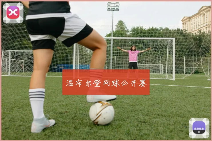 温布尔登网球公开赛
