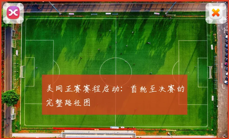 美网正赛赛程启动：首轮至决赛的完整路径图